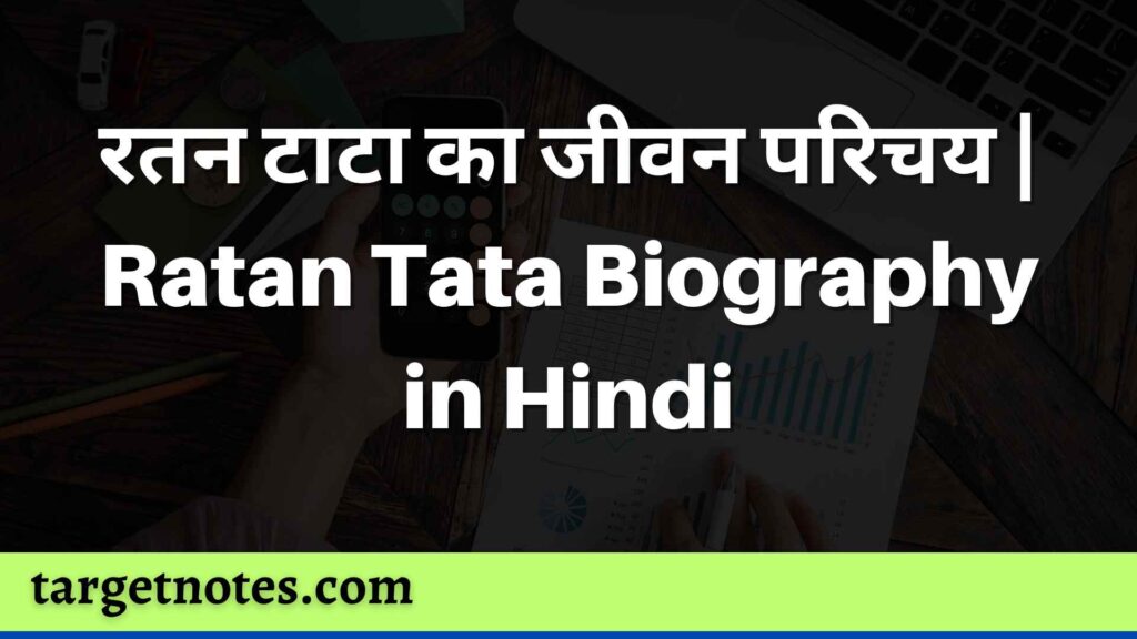 रतन टाटा का जीवन परिचय | Ratan Tata Biography in Hindi