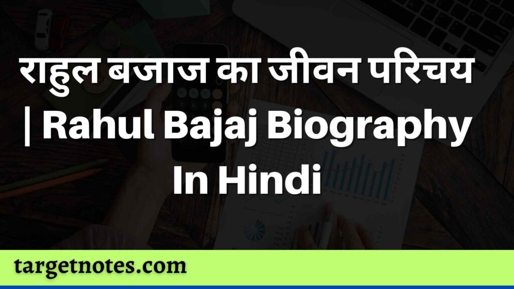 राहुल बजाज का जीवन परिचय | Rahul Bajaj Biography In Hindi