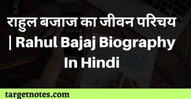 राहुल बजाज का जीवन परिचय | Rahul Bajaj Biography In Hindi