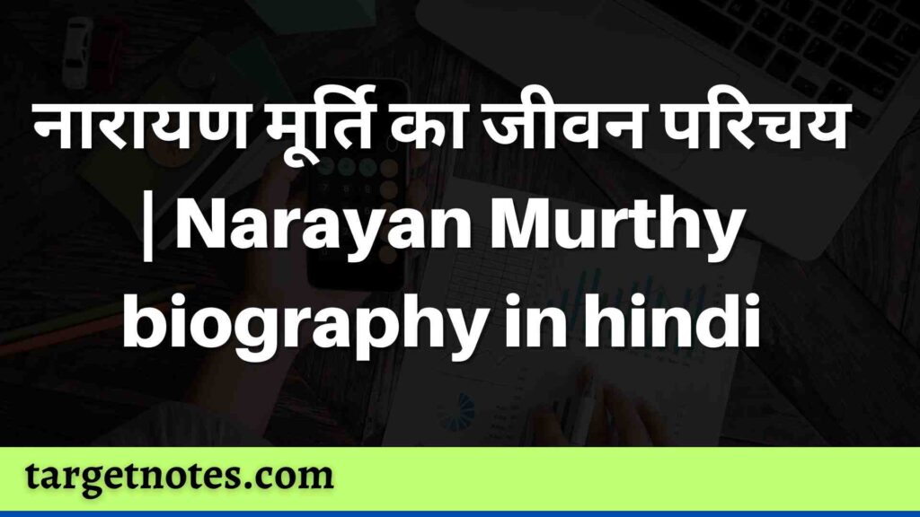 नारायण मूर्ति का जीवन परिचय | Narayan Murthy biography in hindi