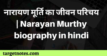 नारायण मूर्ति का जीवन परिचय | Narayan Murthy biography in hindi