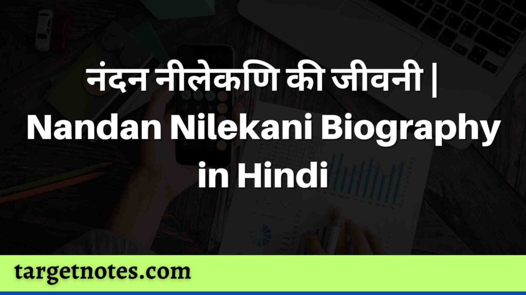 नंदन नीलेकणि की जीवनी | Nandan Nilekani Biography in Hindi