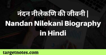 नंदन नीलेकणि की जीवनी | Nandan Nilekani Biography in Hindi