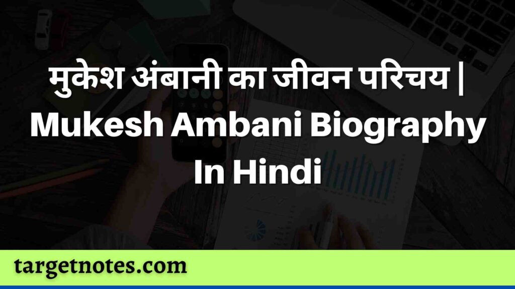 मुकेश अंबानी का जीवन परिचय | Mukesh Ambani Biography In Hindi