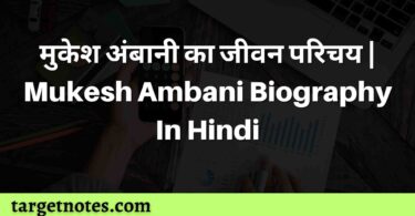 मुकेश अंबानी का जीवन परिचय | Mukesh Ambani Biography In Hindi