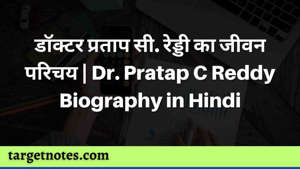 डॉक्टर प्रताप सी. रेड्डी का जीवन परिचय | Dr. Pratap C Reddy Biography in Hindi