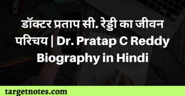 डॉक्टर प्रताप सी. रेड्डी का जीवन परिचय | Dr. Pratap C Reddy Biography in Hindi