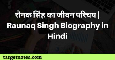 रौनक सिंह का जीवन परिचय | Raunaq Singh Biography in Hindi