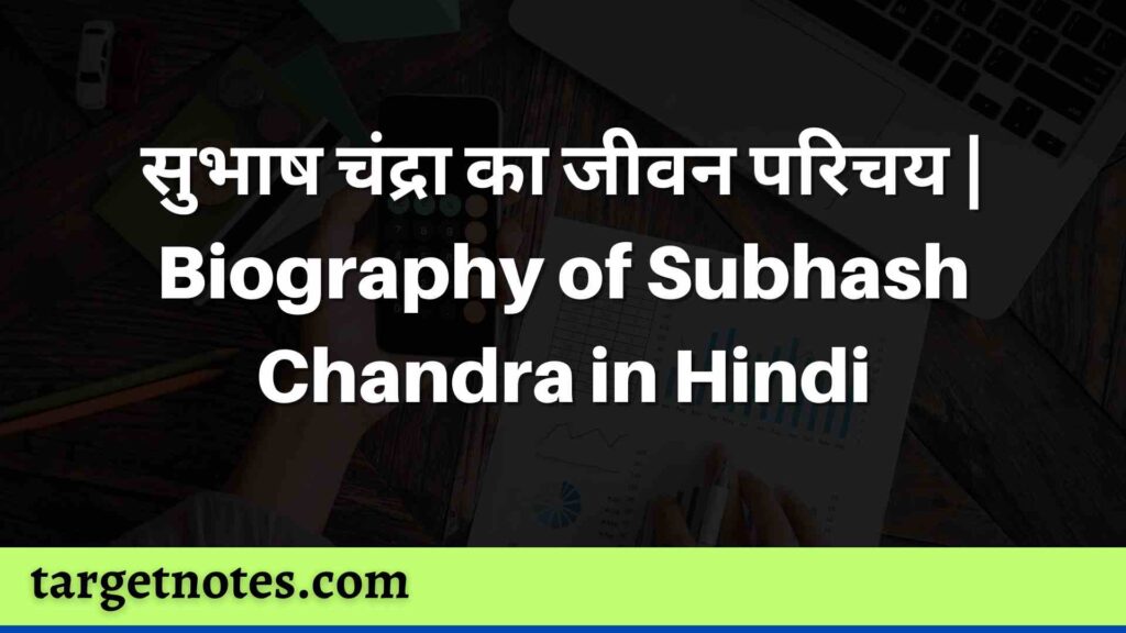 सुभाष चंद्रा का जीवन परिचय | Biography of Subhash Chandra in Hindi