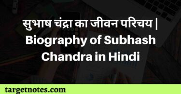 सुभाष चंद्रा का जीवन परिचय | Biography of Subhash Chandra in Hindi