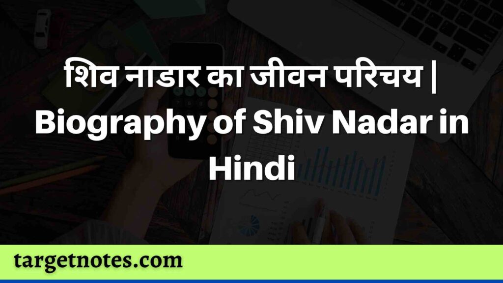 शिव नाडार का जीवन परिचय | Biography of Shiv Nadar in Hindi