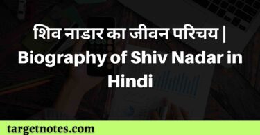 शिव नाडार का जीवन परिचय | Biography of Shiv Nadar in Hindi