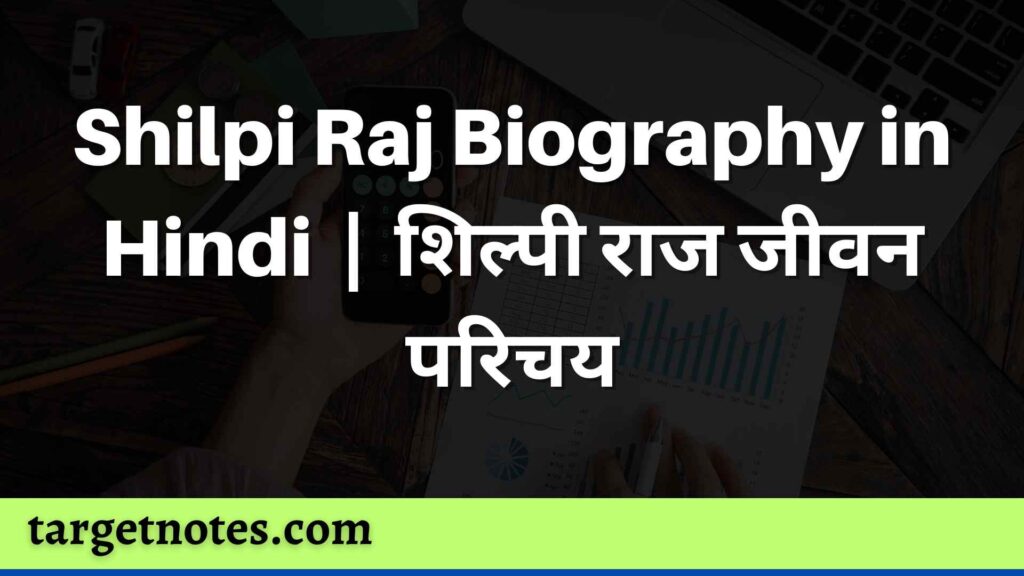 Shilpi Raj Biography in Hindi | शिल्पी राज जीवन परिचय