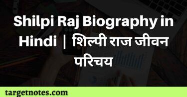 Shilpi Raj Biography in Hindi | शिल्पी राज जीवन परिचय