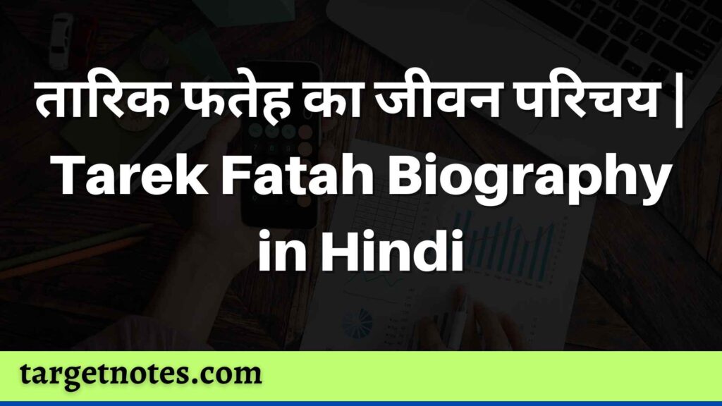 तारिक फतेह का जीवन परिचय | Tarek Fatah Biography in Hindi