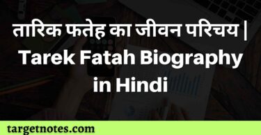 तारिक फतेह का जीवन परिचय | Tarek Fatah Biography in Hindi