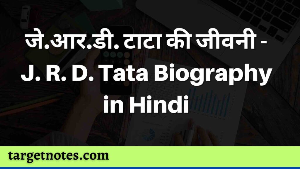 जे.आर.डी. टाटा की जीवनी - J. R. D. Tata Biography in Hindi