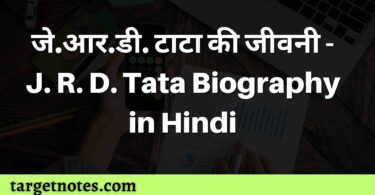जे.आर.डी. टाटा की जीवनी - J. R. D. Tata Biography in Hindi