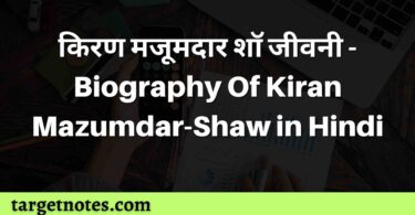 किरण मजूमदार शॉ जीवनी - Biography Of Kiran Mazumdar-Shaw in Hindi