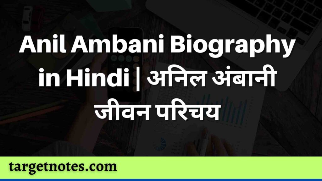 Anil Ambani Biography in Hindi | अनिल अंबानी जीवन परिचय