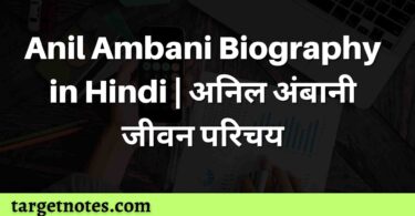 Anil Ambani Biography in Hindi | अनिल अंबानी जीवन परिचय