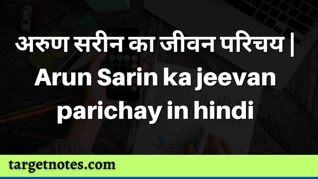 अरुण सरीन का जीवन परिचय | Arun Sarin ka jeevan parichay in hindi