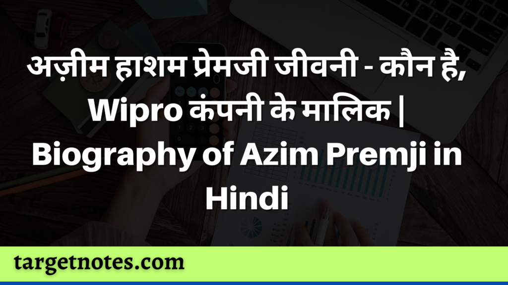 अज़ीम हाशम प्रेमजी जीवनी - कौन है, Wipro कंपनी के मालिक | Biography of Azim Premji in Hindi