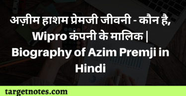 अज़ीम हाशम प्रेमजी जीवनी - कौन है, Wipro कंपनी के मालिक | Biography of Azim Premji in Hindi