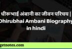 धीरूभाई अंबानी का जीवन परिचय | Dhirubhai Ambani Biography in hindi