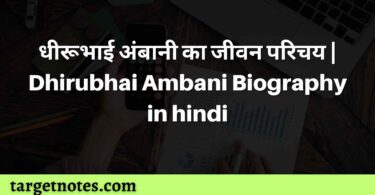 धीरूभाई अंबानी का जीवन परिचय | Dhirubhai Ambani Biography in hindi