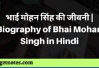 भाई मोहन सिंह की जीवनी | Biography of Bhai Mohan Singh in Hindi