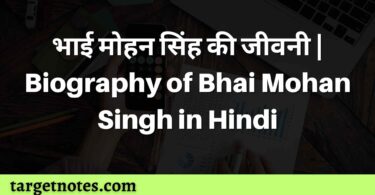 भाई मोहन सिंह की जीवनी | Biography of Bhai Mohan Singh in Hindi