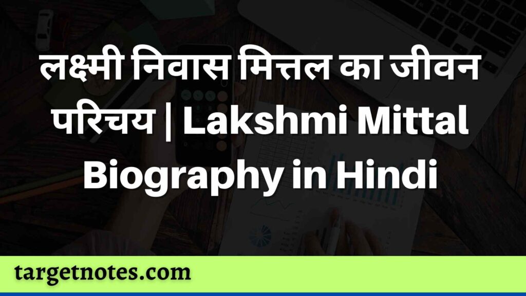 लक्ष्मी निवास मित्तल का जीवन परिचय | Lakshmi Mittal Biography in Hindi
