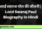 लार्ड स्वराज पॉल की जीवनी | Lord Swaraj Paul Biography in Hindi