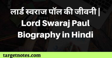 लार्ड स्वराज पॉल की जीवनी | Lord Swaraj Paul Biography in Hindi