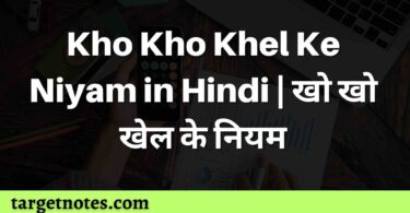 Kho Kho Khel Ke Niyam in Hindi | खो खो खेल के नियम