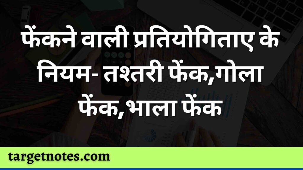 फेंकने वाली प्रतियोगिताए के नियम- तश्तरी फेंक,गोला फेंक,भाला फेंक