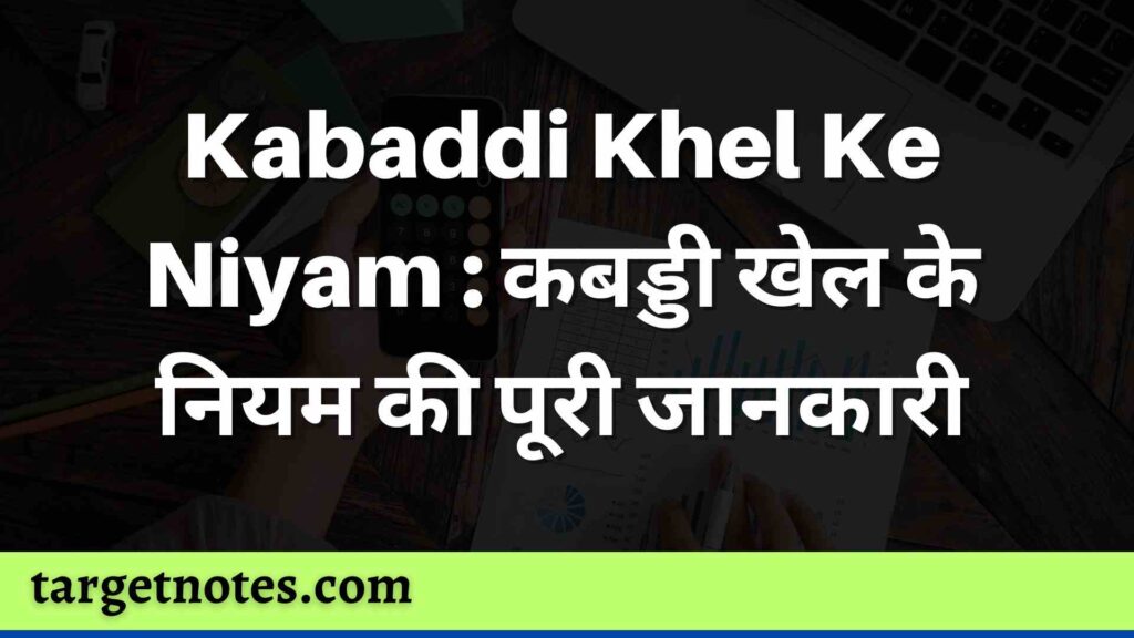 Kabaddi Khel Ke Niyam : कबड्डी खेल के नियम की पूरी जानकारी