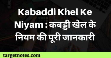 Kabaddi Khel Ke Niyam : कबड्डी खेल के नियम की पूरी जानकारी