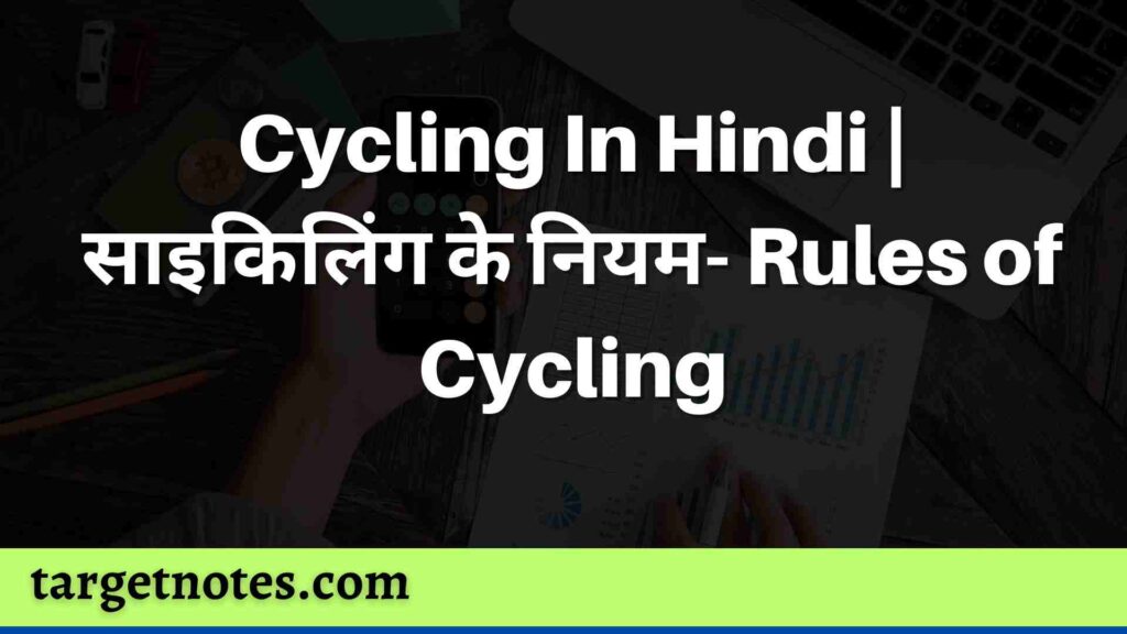 Cycling In Hindi | साइकिलिंग के नियम- Rules of Cycling