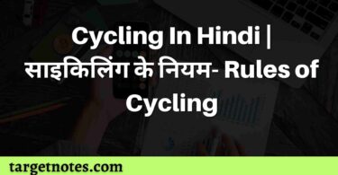 Cycling In Hindi | साइकिलिंग के नियम- Rules of Cycling