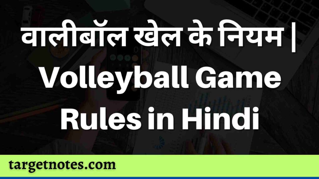 वालीबॉल खेल के नियम | Volleyball Game Rules in Hindi