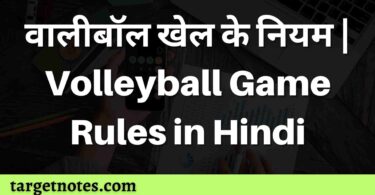 वालीबॉल खेल के नियम | Volleyball Game Rules in Hindi