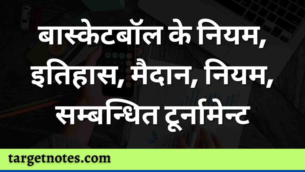 बास्केटबॉल के नियम, इतिहास, मैदान, नियम, सम्बन्धित टूर्नामेन्ट