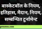 बास्केटबॉल के नियम, इतिहास, मैदान, नियम, सम्बन्धित टूर्नामेन्ट