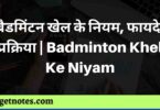 बैडमिंटन खेल के नियम, फायदे, प्रक्रिया | Badminton Khel Ke Niyam
