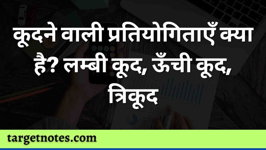 कूदने वाली प्रतियोगिताएँ क्या है? लम्बी कूद, ऊँची कूद, त्रिकूद