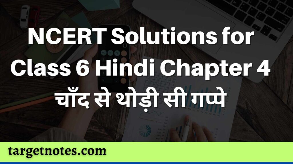 NCERT Solutions for Class 6 Hindi Chapter 4 चाँद से थोड़ी सी गप्पे