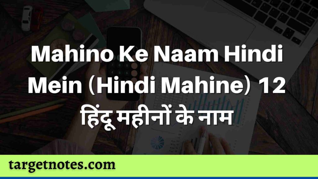 Mahino Ke Naam Hindi Mein (Hindi Mahine) 12 हिंदू महीनों के नाम