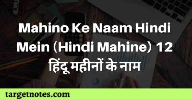 Mahino Ke Naam Hindi Mein (Hindi Mahine) 12 हिंदू महीनों के नाम